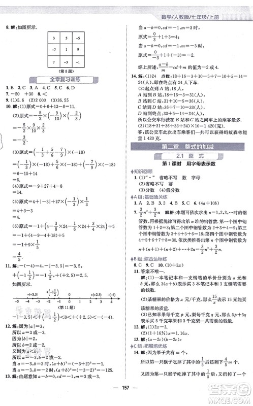 安徽教育出版社2021新编基础训练七年级数学上册人教版答案