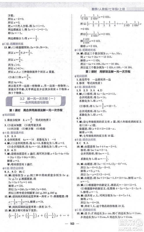 安徽教育出版社2021新编基础训练七年级数学上册人教版答案