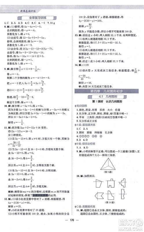 安徽教育出版社2021新编基础训练七年级数学上册人教版答案