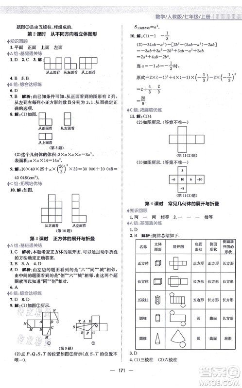 安徽教育出版社2021新编基础训练七年级数学上册人教版答案 安徽教育出版社2021新编基础训练七年级数学上册人教版答案