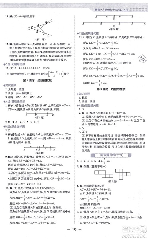 安徽教育出版社2021新编基础训练七年级数学上册人教版答案