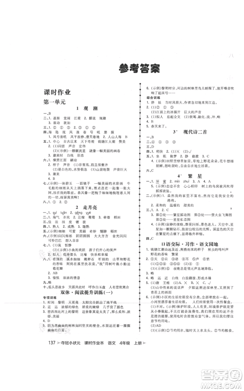 云南科技出版社2021智慧翔夺冠小状元课时作业本四年级上册语文人教版参考答案