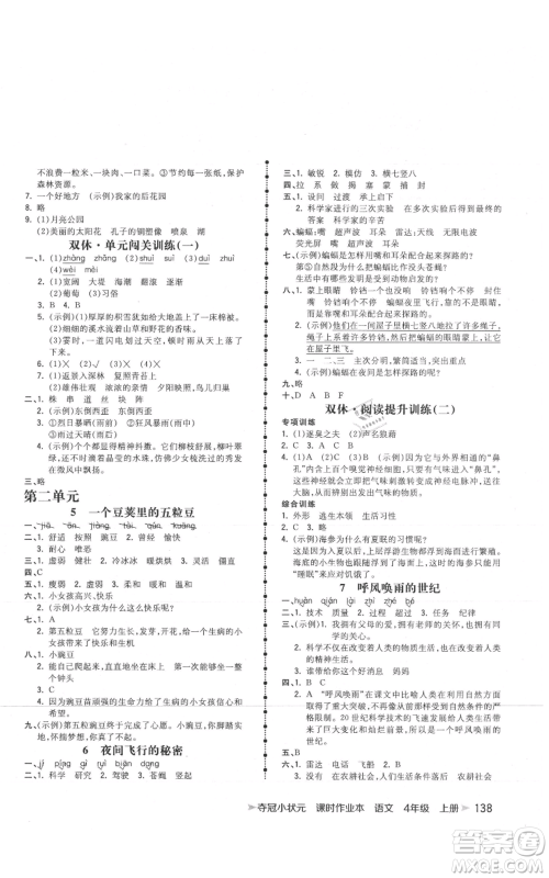 云南科技出版社2021智慧翔夺冠小状元课时作业本四年级上册语文人教版参考答案