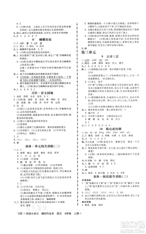 云南科技出版社2021智慧翔夺冠小状元课时作业本四年级上册语文人教版参考答案