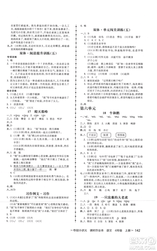 云南科技出版社2021智慧翔夺冠小状元课时作业本四年级上册语文人教版参考答案