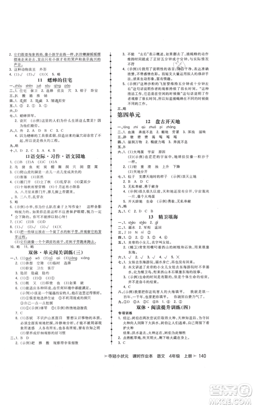 云南科技出版社2021智慧翔夺冠小状元课时作业本四年级上册语文人教版参考答案