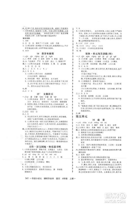 云南科技出版社2021智慧翔夺冠小状元课时作业本四年级上册语文人教版参考答案