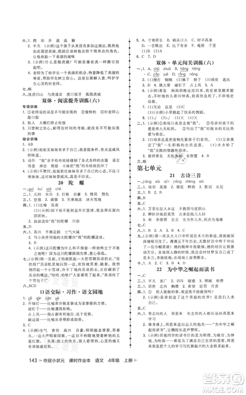 云南科技出版社2021智慧翔夺冠小状元课时作业本四年级上册语文人教版参考答案