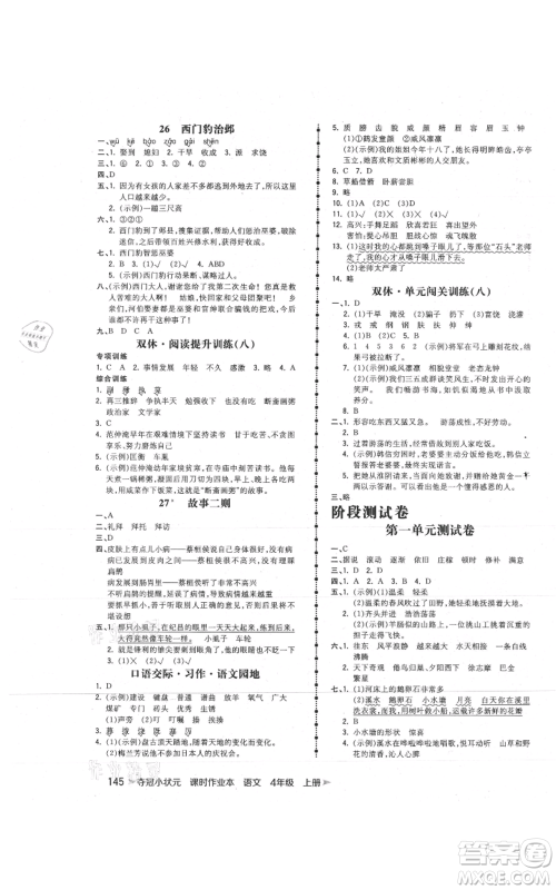 云南科技出版社2021智慧翔夺冠小状元课时作业本四年级上册语文人教版参考答案