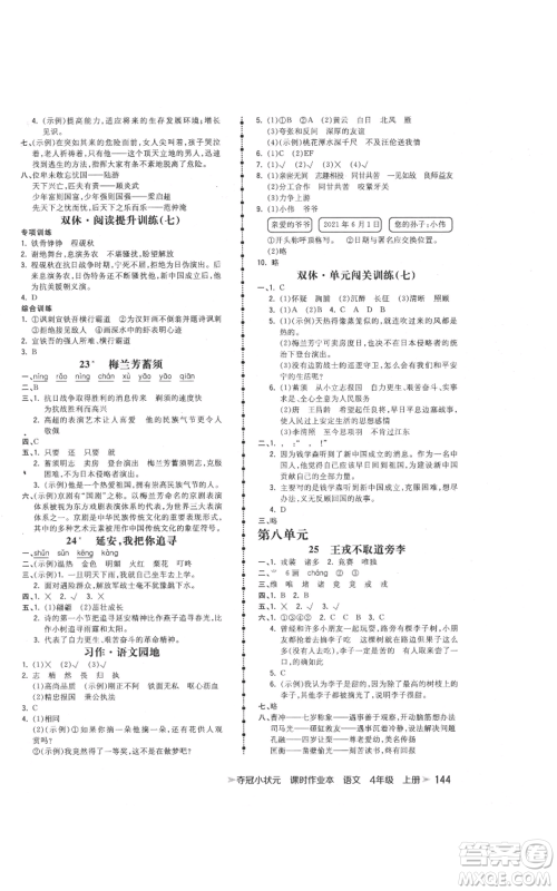 云南科技出版社2021智慧翔夺冠小状元课时作业本四年级上册语文人教版参考答案