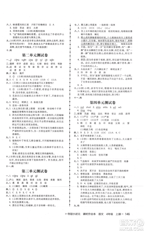 云南科技出版社2021智慧翔夺冠小状元课时作业本四年级上册语文人教版参考答案