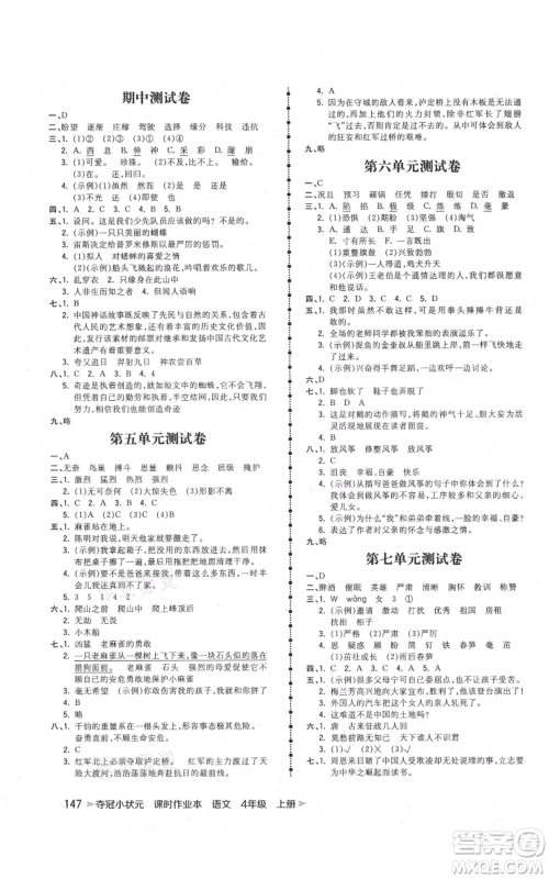 云南科技出版社2021智慧翔夺冠小状元课时作业本四年级上册语文人教版参考答案