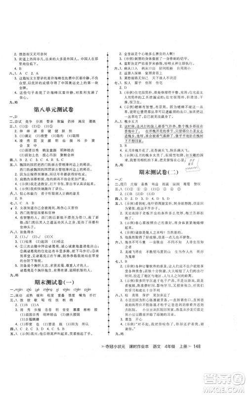 云南科技出版社2021智慧翔夺冠小状元课时作业本四年级上册语文人教版参考答案