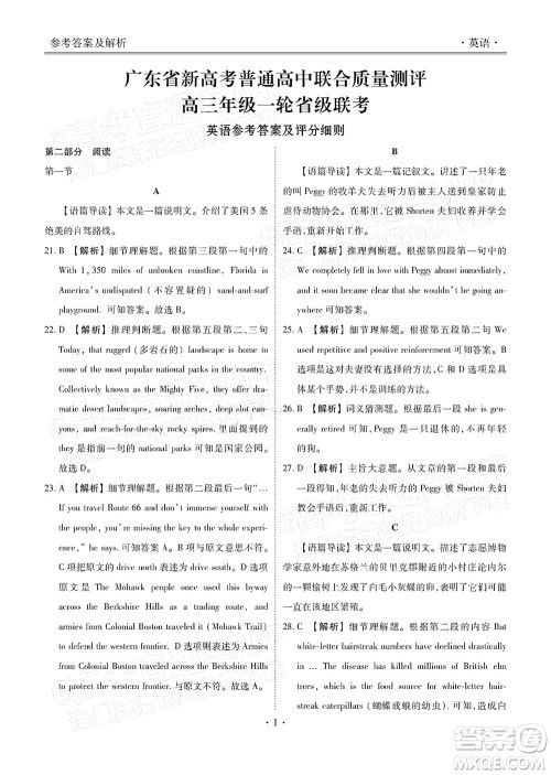 2022届广东省新高考普通高中联合质量测评高三年级一轮省级联考英语试卷及答案 2022届广东省新高考普通高中联合质量测评高三年级一轮省级联考英语试卷及答案