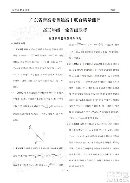 2022届广东省新高考普通高中联合质量测评高三年级一轮省级联考物理试卷及答案 2022届广东省新高考普通高中联合质量测评高三年级一轮省级联考物理试卷及答案