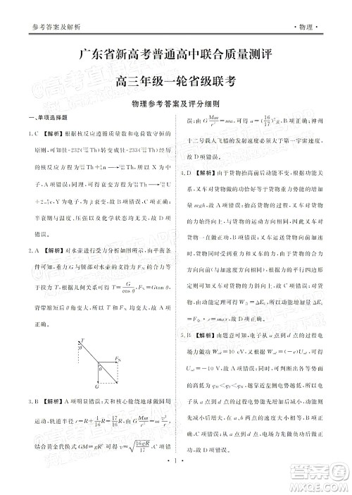 2022届广东省新高考普通高中联合质量测评高三年级一轮省级联考物理试卷及答案