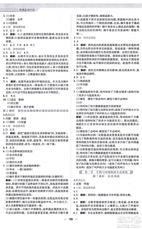 安徽教育出版社2021新编基础训练七年级生物上册人教版答案 安徽教育出版社2021新编基础训练七年级生物上册人教版答案