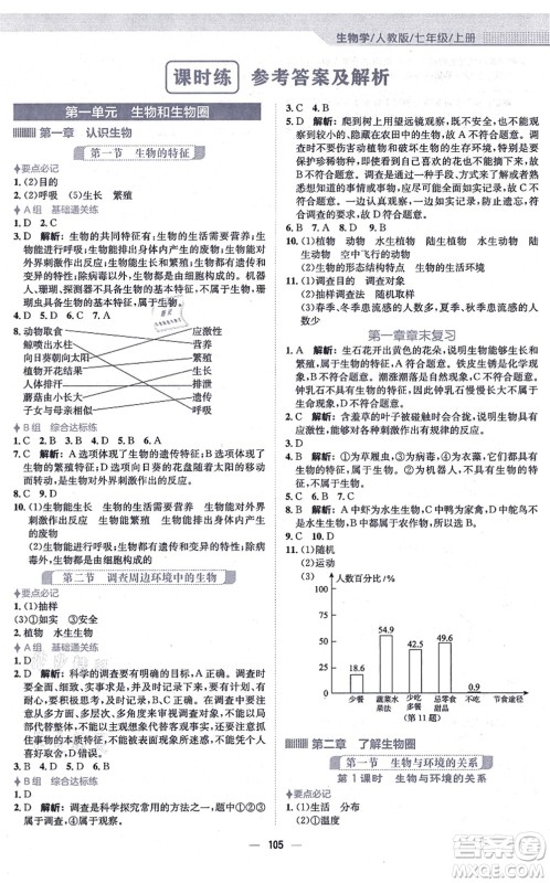 安徽教育出版社2021新编基础训练七年级生物上册人教版答案 安徽教育出版社2021新编基础训练七年级生物上册人教版答案