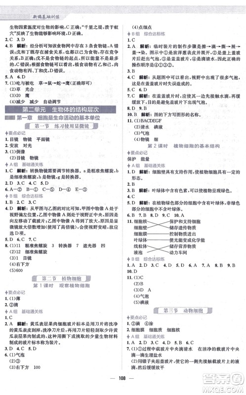 安徽教育出版社2021新编基础训练七年级生物上册人教版答案 安徽教育出版社2021新编基础训练七年级生物上册人教版答案