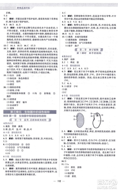 安徽教育出版社2021新编基础训练七年级生物上册人教版答案