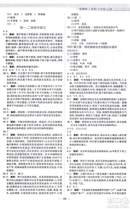 安徽教育出版社2021新编基础训练七年级生物上册人教版答案 安徽教育出版社2021新编基础训练七年级生物上册人教版答案