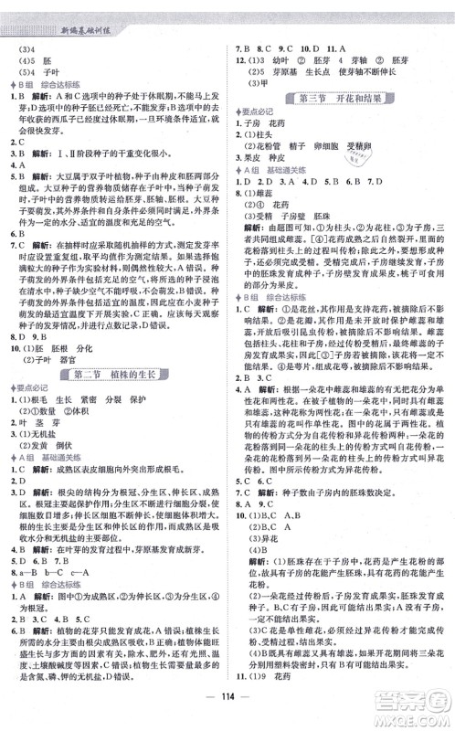 安徽教育出版社2021新编基础训练七年级生物上册人教版答案 安徽教育出版社2021新编基础训练七年级生物上册人教版答案