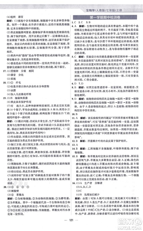 安徽教育出版社2021新编基础训练七年级生物上册人教版答案 安徽教育出版社2021新编基础训练七年级生物上册人教版答案