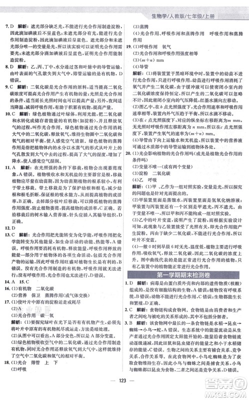 安徽教育出版社2021新编基础训练七年级生物上册人教版答案 安徽教育出版社2021新编基础训练七年级生物上册人教版答案