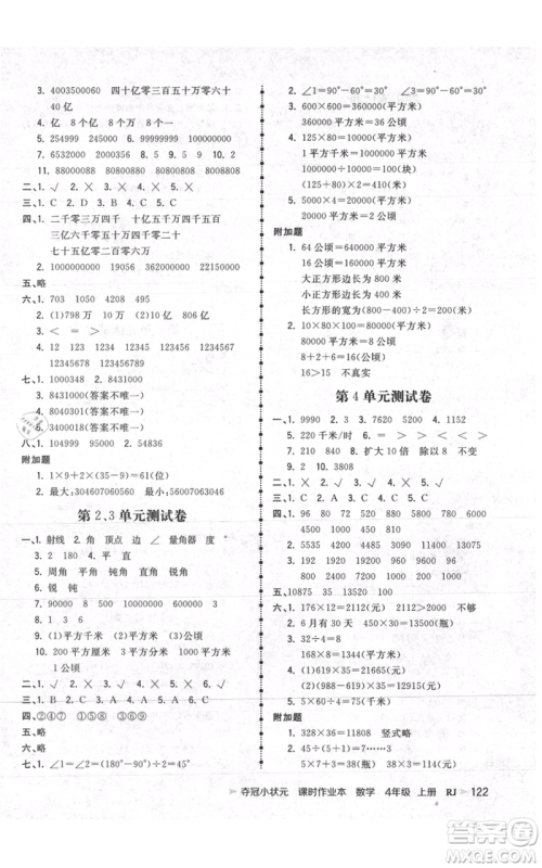 延边大学出版社2021智慧翔夺冠小状元课时作业本四年级上册数学人教版参考答案
