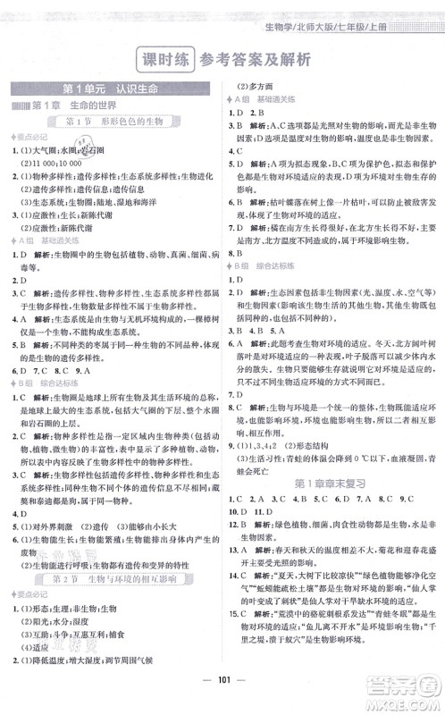 安徽教育出版社2021新编基础训练七年级生物上册北师大版答案