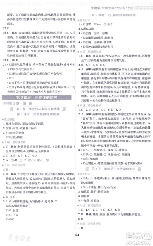 安徽教育出版社2021新编基础训练七年级生物上册北师大版答案