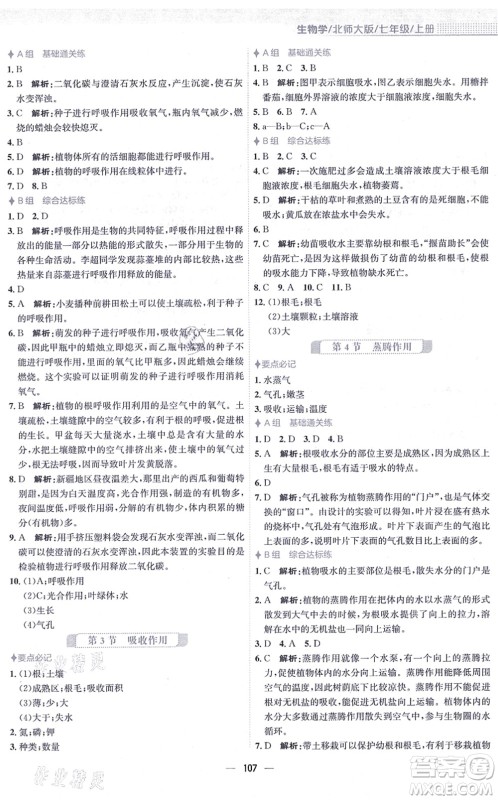 安徽教育出版社2021新编基础训练七年级生物上册北师大版答案