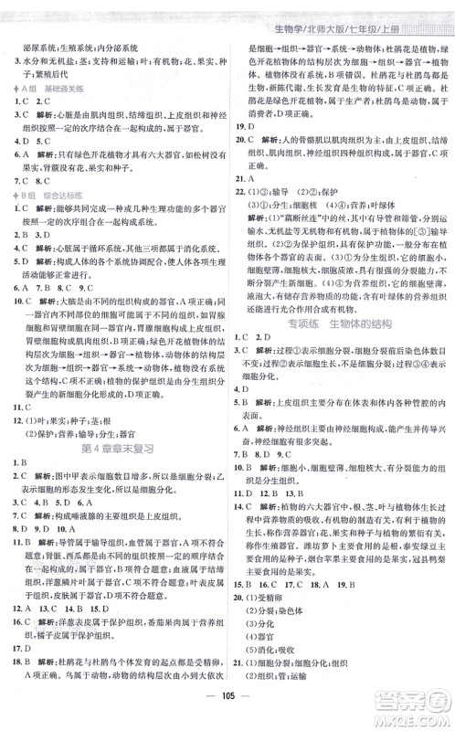 安徽教育出版社2021新编基础训练七年级生物上册北师大版答案