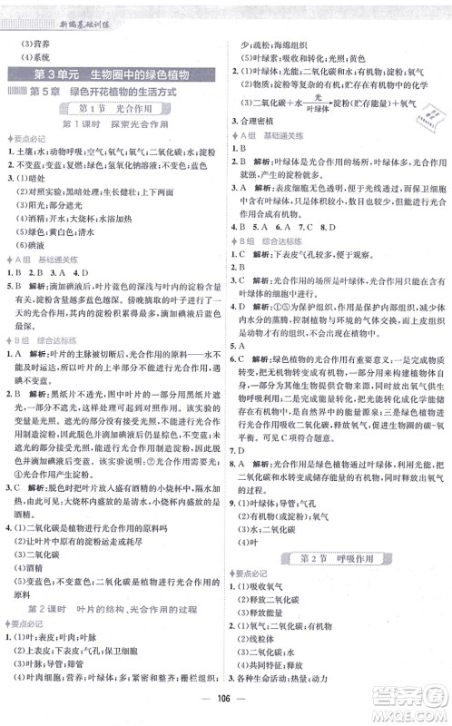 安徽教育出版社2021新编基础训练七年级生物上册北师大版答案