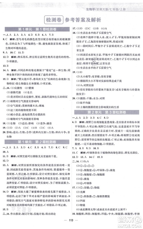 安徽教育出版社2021新编基础训练七年级生物上册北师大版答案