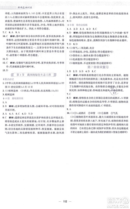 安徽教育出版社2021新编基础训练七年级生物上册北师大版答案 安徽教育出版社2021新编基础训练七年级生物上册北师大版答案