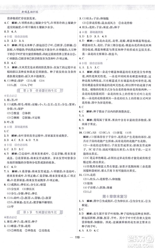 安徽教育出版社2021新编基础训练七年级生物上册北师大版答案