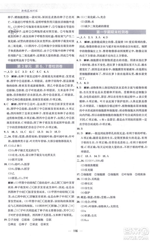 安徽教育出版社2021新编基础训练七年级生物上册北师大版答案