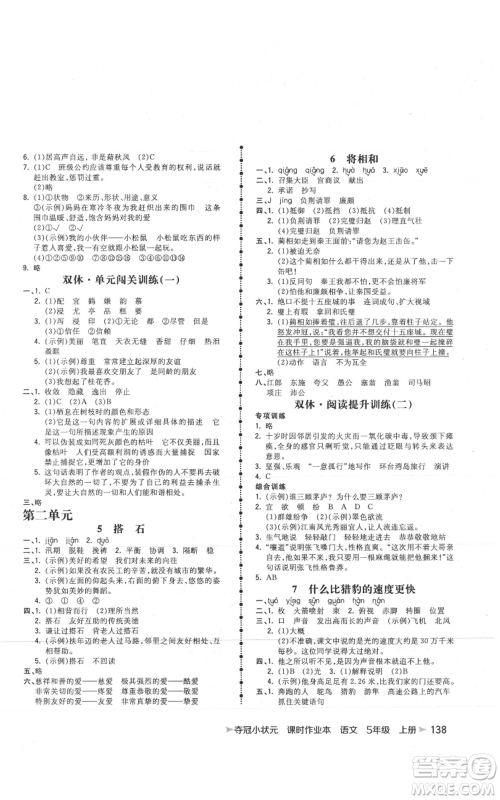 云南科技出版社2021智慧翔夺冠小状元课时作业本五年级上册语文人教版参考答案