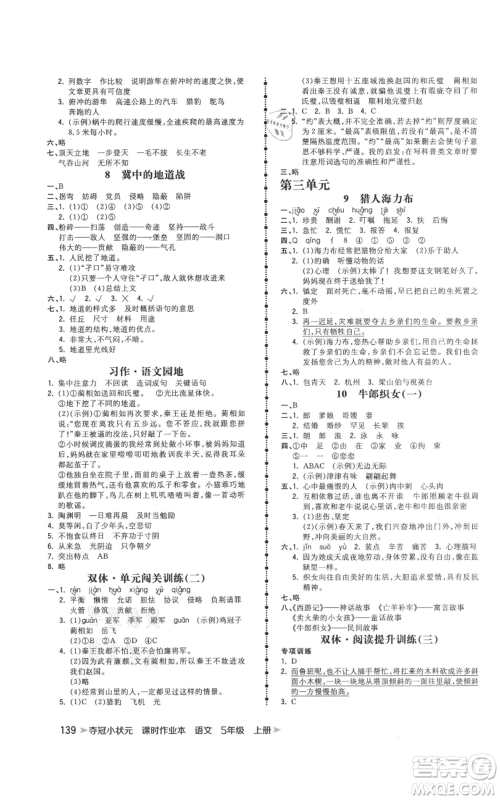 云南科技出版社2021智慧翔夺冠小状元课时作业本五年级上册语文人教版参考答案