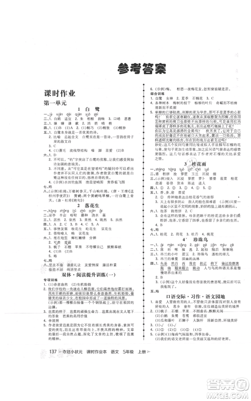 云南科技出版社2021智慧翔夺冠小状元课时作业本五年级上册语文人教版参考答案