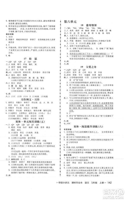 云南科技出版社2021智慧翔夺冠小状元课时作业本五年级上册语文人教版参考答案