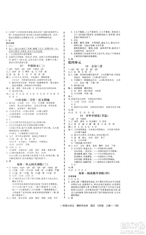 云南科技出版社2021智慧翔夺冠小状元课时作业本五年级上册语文人教版参考答案