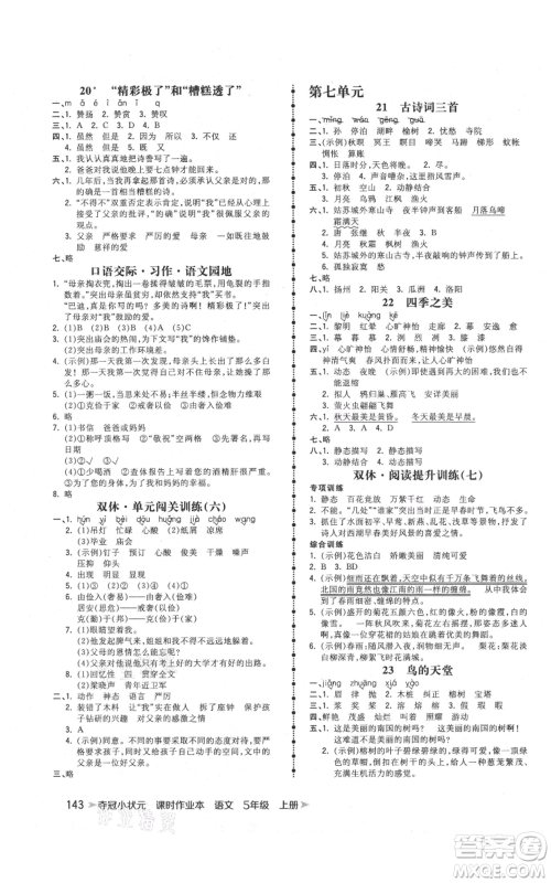 云南科技出版社2021智慧翔夺冠小状元课时作业本五年级上册语文人教版参考答案