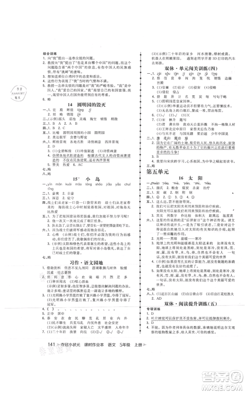 云南科技出版社2021智慧翔夺冠小状元课时作业本五年级上册语文人教版参考答案