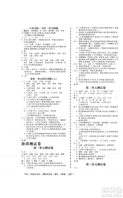 云南科技出版社2021智慧翔夺冠小状元课时作业本五年级上册语文人教版参考答案