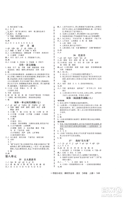 云南科技出版社2021智慧翔夺冠小状元课时作业本五年级上册语文人教版参考答案