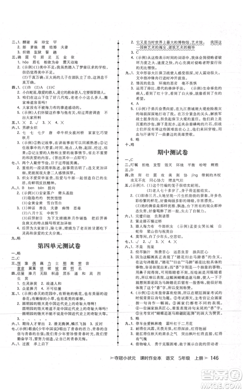 云南科技出版社2021智慧翔夺冠小状元课时作业本五年级上册语文人教版参考答案