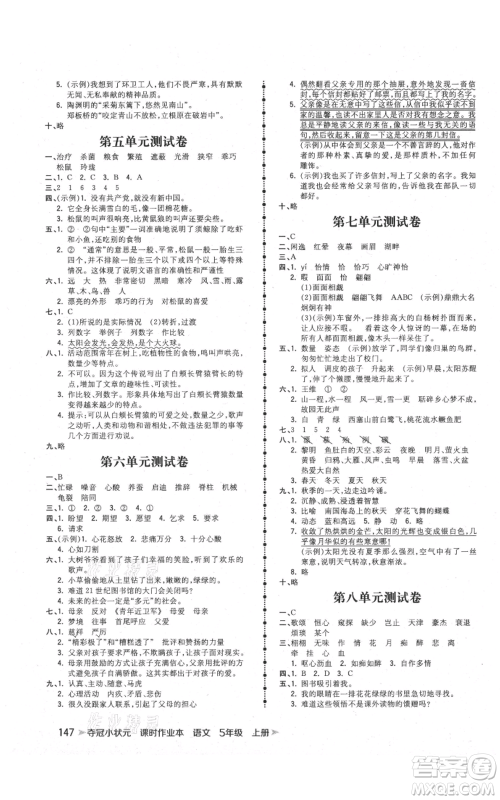 云南科技出版社2021智慧翔夺冠小状元课时作业本五年级上册语文人教版参考答案