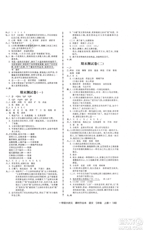 云南科技出版社2021智慧翔夺冠小状元课时作业本五年级上册语文人教版参考答案